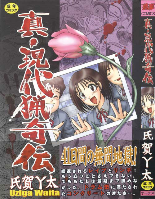 夢雅コミックス/氏賀Y太「真・現代猟奇伝初版 帯付」