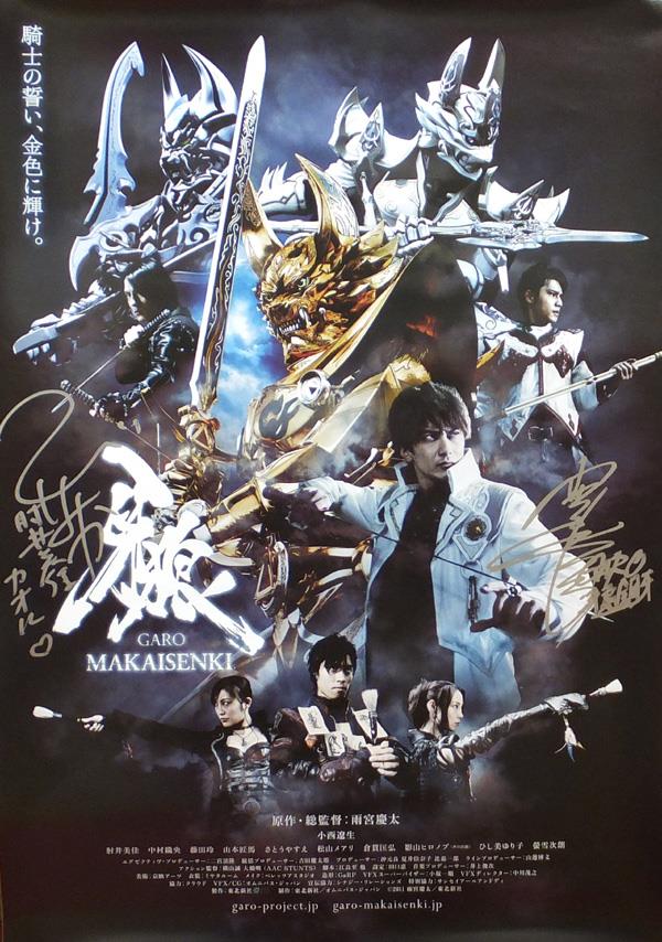 小西遼生/肘井美佳 直筆サイン入りポスター 牙狼-GARO-