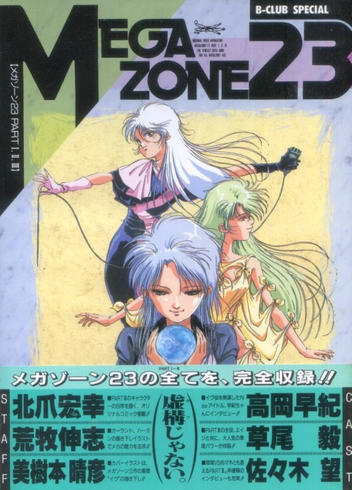 メガゾーン23 B-CLUB 美樹本晴彦