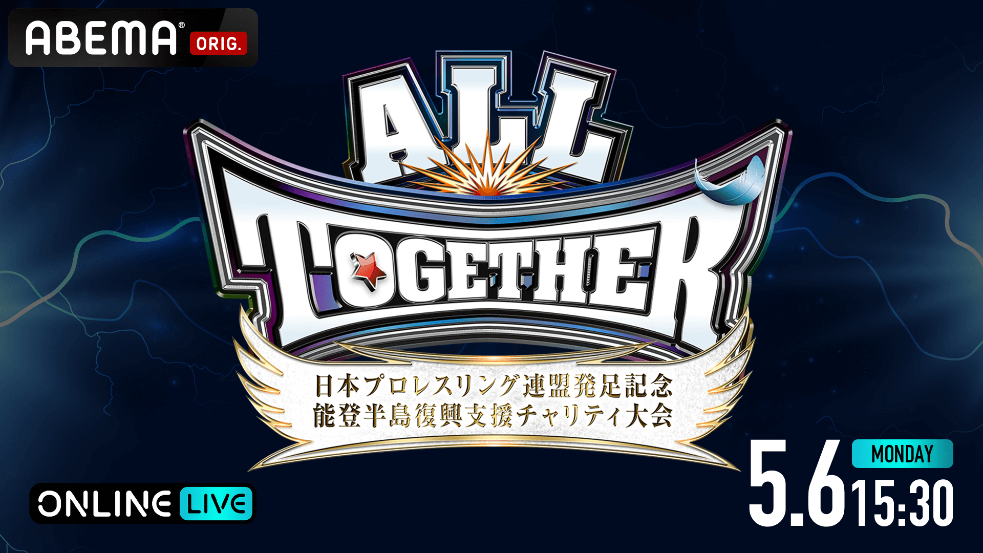 5月6日（月・祝）日本プロレスリング連盟発足記念大会 『ALL TOGETHER
