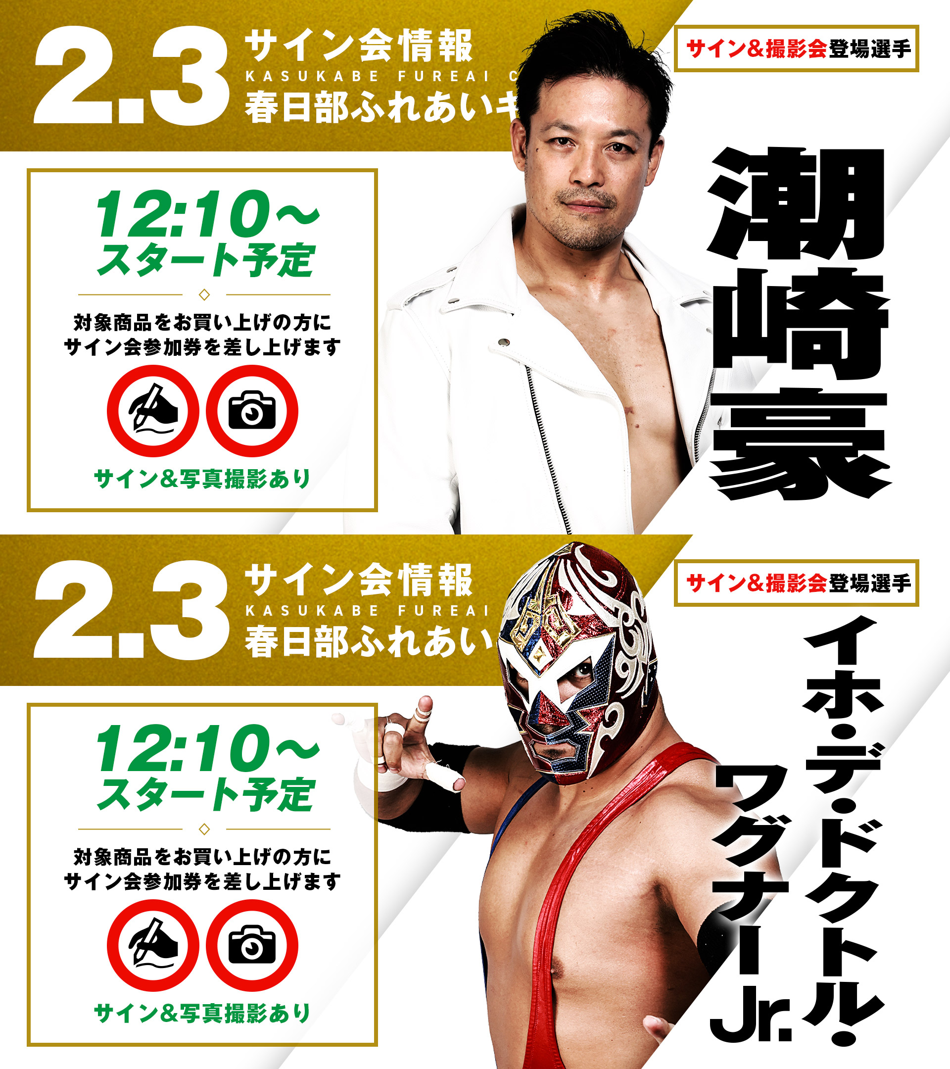 サイン会情報】1.28大阪、2.3春日部、2.4仙台大会サイン会登場選手決定