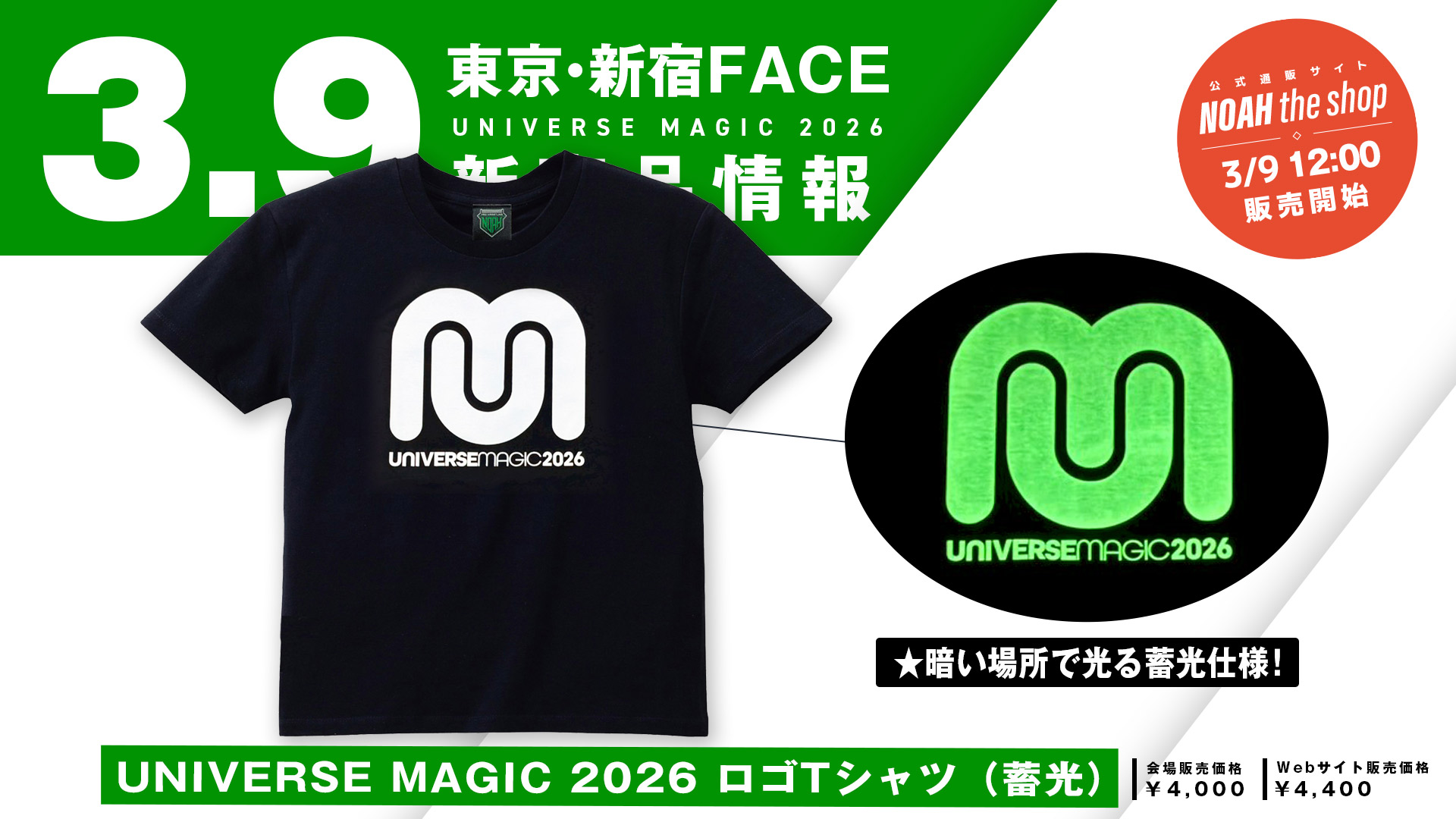 3.9 新宿】暗い場所で光る蓄光仕様！UNIVERSE MAGIC 2026 ロゴTシャツ