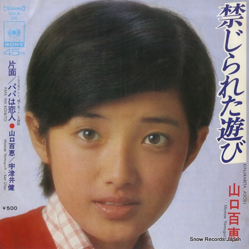 山口百恵 禁じられた遊び SOLB89 | レコード買取