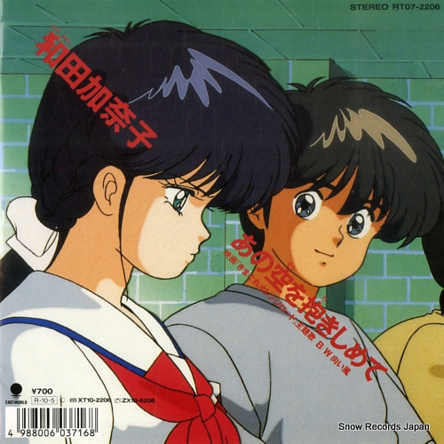 和田加奈子/あの空を抱きしめて 和田加奈子 あの空を抱きしめて RT07-2206