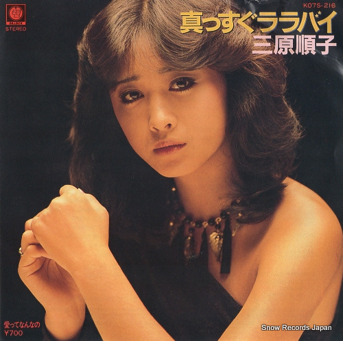三原順子 真っすぐララバイ K07S-216 | レコード買取