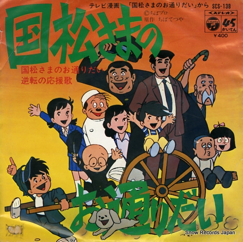 山本喜代子 国松さまのお通りだい SCS-138 | レコード買取