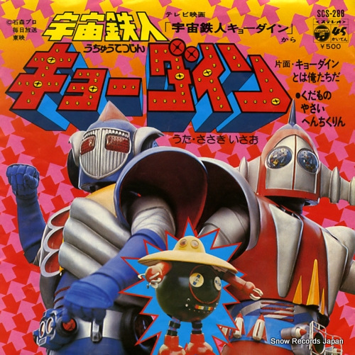 宇宙鉄人キョーダイン コミック パワァコミックス 初版 宇宙鉄人