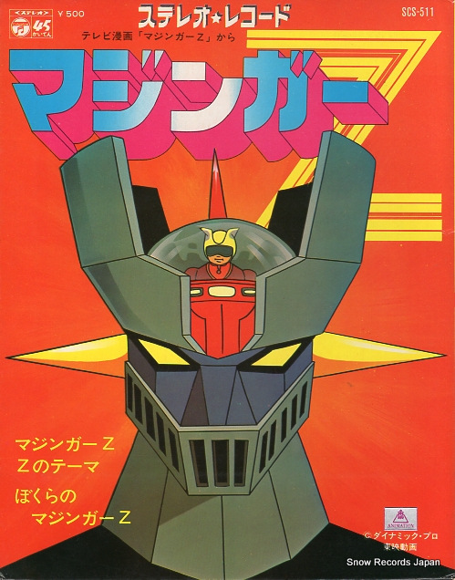水木一郎 マジンガーz SCS-511 | レコード買取