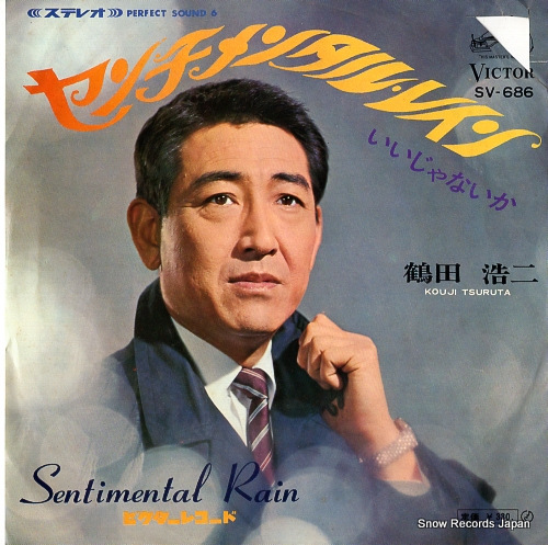 鶴田浩二 センチメンタル・レイン SV-686 | レコード買取