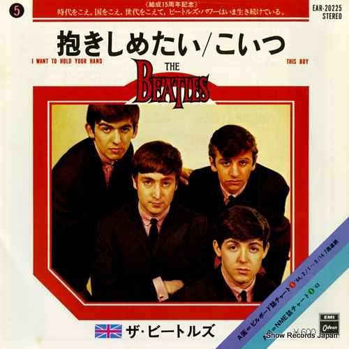 ザ・ビートルズ 抱きしめたい EAR-20225 | レコード買取