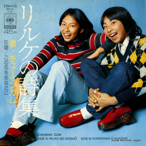 チューインガム リルケの詩集 SOLB113 | レコード買取
