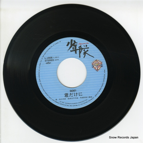 少年隊 君だけに L-1808 | レコード買取