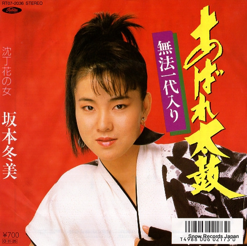 坂本冬美 あばれ太鼓 RT07-2036 | レコード買取