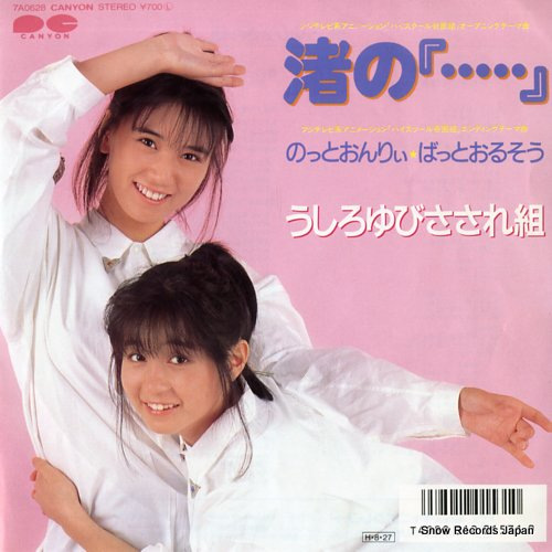 うしろゆびさされ組 渚の『・・・・・』 7A0628 | レコード通販