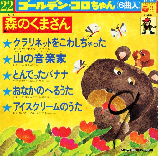 V/A 森のくまさん CK-22 | レコード通販