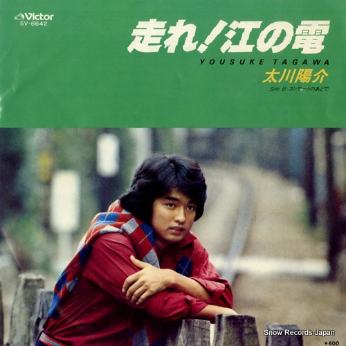 太川陽介 走れ！江の電 SV-6642 | レコード通販
