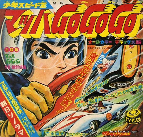マッハGOGOGO マッハゴーゴーゴー M-82 | レコード買取