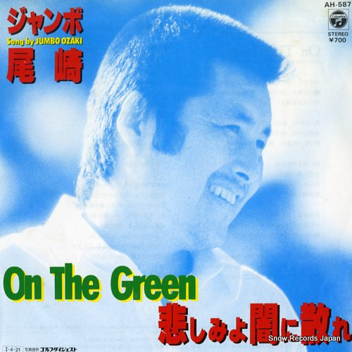 ジャンボ尾崎 オン・ザ・グリーン AH-587 | レコード買取