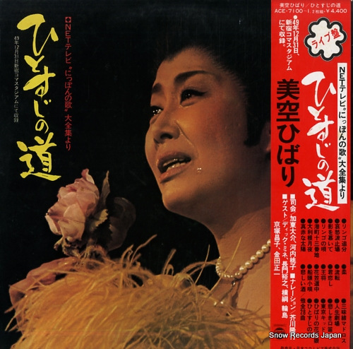 美空ひばり ひとすじの道 ACE-7100 | レコード買取