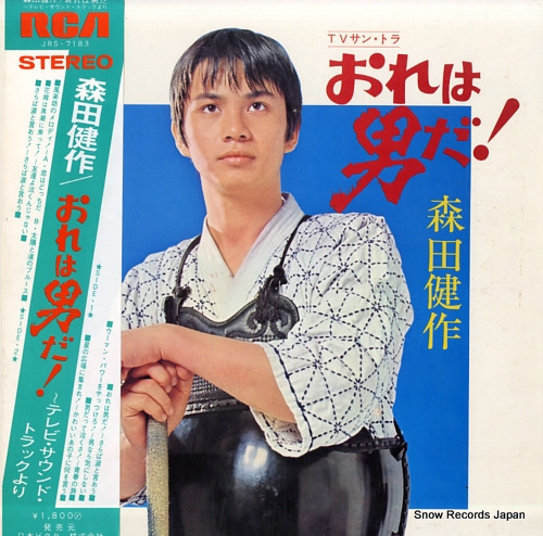 森田健作 おれは男だ！ JRS-7183 | レコード買取
