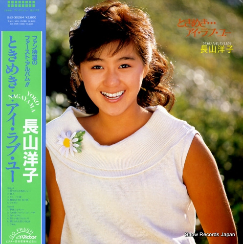 長山洋子 ときめきアイ・ラブ・ユー SJX-30264 | レコード買取