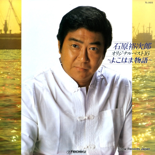 石原裕次郎 よこはま物語 TL-502 | レコード通販