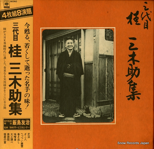 桂三木助 三代目桂三木助集 SOGZ41 | レコード買取