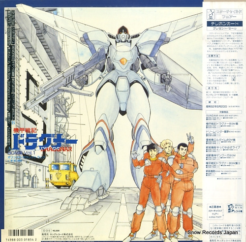 機甲戦記ドラグナー bgm集1 K25G-7327 | レコード買取