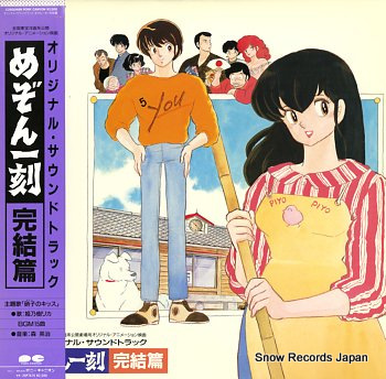 めぞん一刻 完結篇 C25G0489 | レコード買取