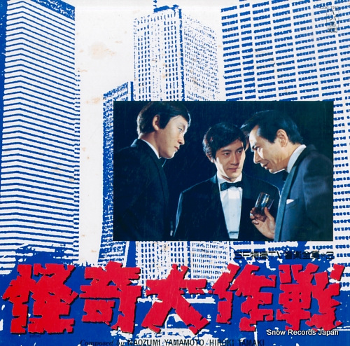 サウンドトラック 怪奇大作戦／ウルトラセブン K23G-7253 | レコード買取