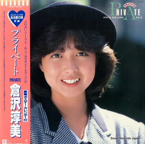 倉沢淳美 プライベート L-12566 | レコード買取