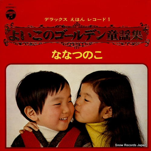 V/A よいこのゴールデン童謡集1 KX-1 | レコード買取