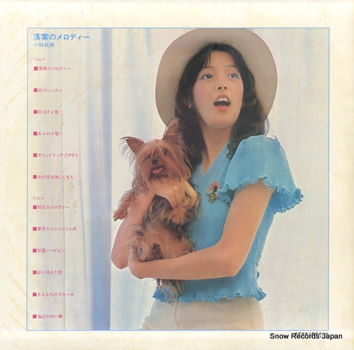 小林麻美 落葉のメロディー TP-8233 | レコード買取