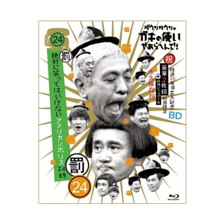 ダウンタウンのガキの使いやあらへんで!! (祝)放送30年目突入記念Blu