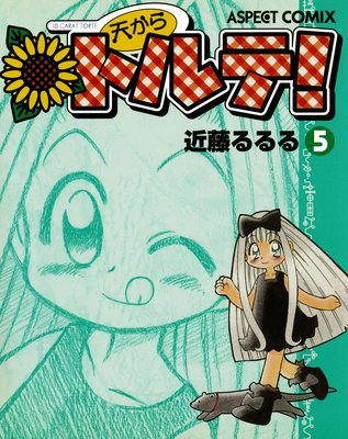 天からトルテ！ （5） |近藤るるる | まずは無料試し読み！Renta!(レンタ)