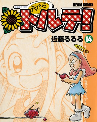 天からトルテ！ （5） |近藤るるる | まずは無料試し読み！Renta!(レンタ)