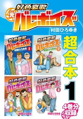 別巻 工業哀歌バレーボーイズ 虎子 |村田ひろゆき | まずは無料試し