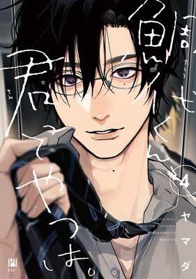 鯛代くん、君ってやつは。 |ヤマダ | まずは無料試し読み！Renta!(レンタ)