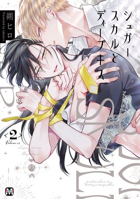 シュガースカルとディープキス【コミックス版】 |朔ヒロ | まずは無料