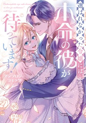 不運な追放聖女だって幸せになります！ アンソロジーコミック |淡雪