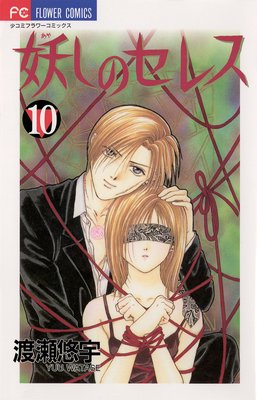 妖しのセレス 10 |渡瀬悠宇 | まずは無料試し読み！Renta!(レンタ)