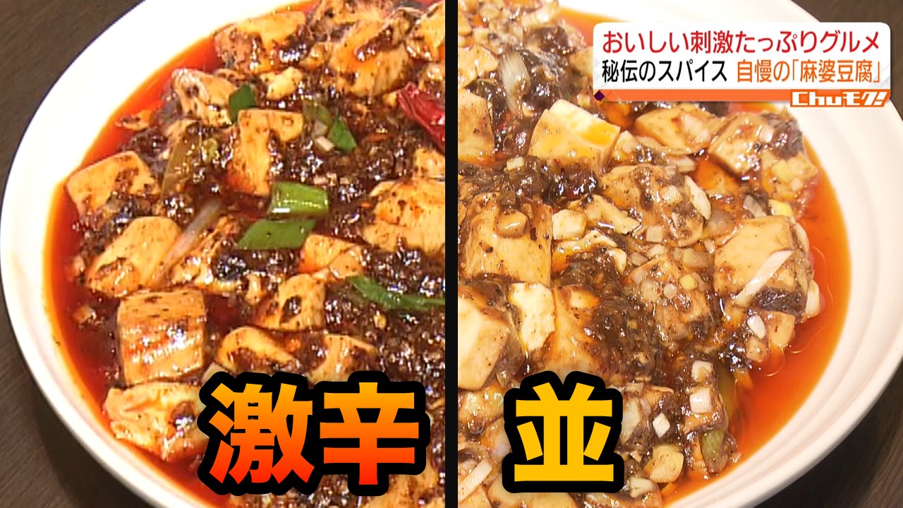秘伝のスパイスが自慢！寒い冬に激辛の「麻婆豆腐」はいかが？｜Chu! PRESS