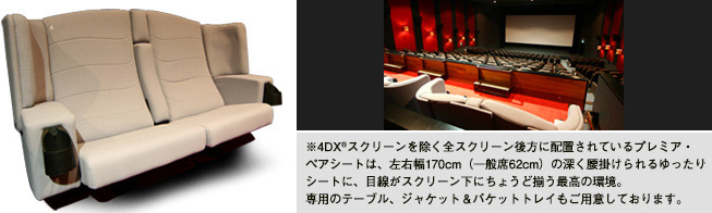 プレミア・ペアシート - ユナイテッド・シネマ豊洲