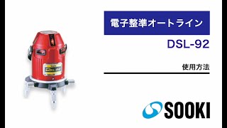 オートラインレーザー DSL-92｜計測器・測定器・測量機のレンタルなら