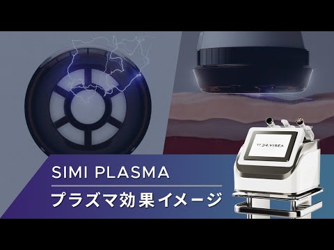 シミプラズマプロ | 株式会社Dr.Visea/ドクタービセア