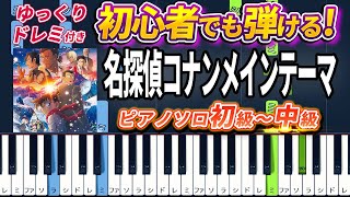 ピアノ楽譜】名探偵コナンメインテーマ（隻眼の残像ヴァージョン