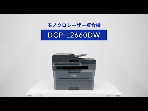 DCP-L2660DW | レーザープリンター・複合機 | ブラザー