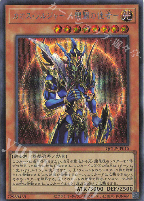 ARS10】カオスソルジャー開闢の使者 クオシク 25thシク カオス