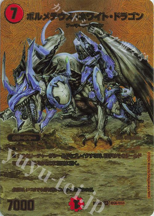 山*介様 【初期】ボルメテウスホワイトドラゴン 山*介様 【初期