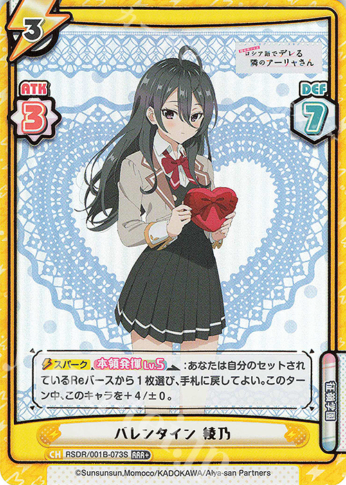 ロシデレ Reバース バレンタイン アーリャSP 有希SP